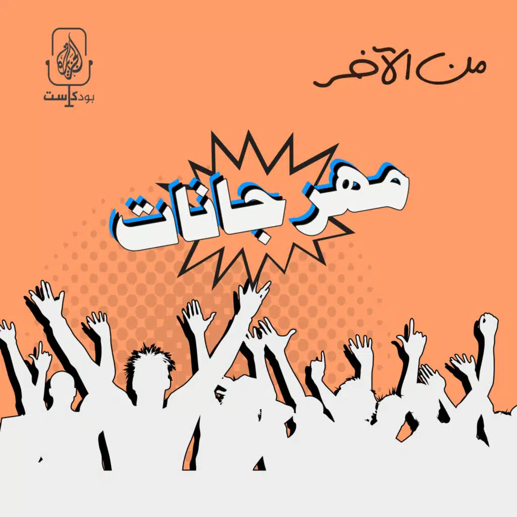 المهرجانات بين الجماهيرية والرقابة