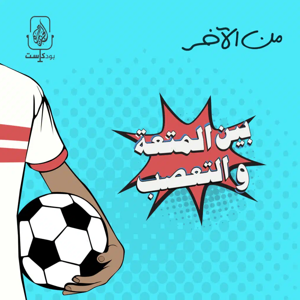 كرة القدم بين المتعة والتعصب الأعمى