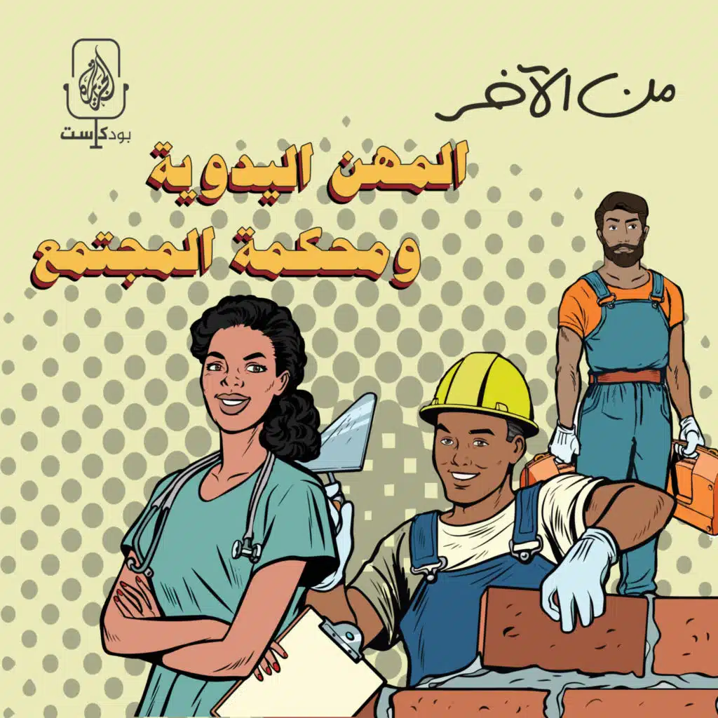 المهن اليدوية ومحكمة المجتمع