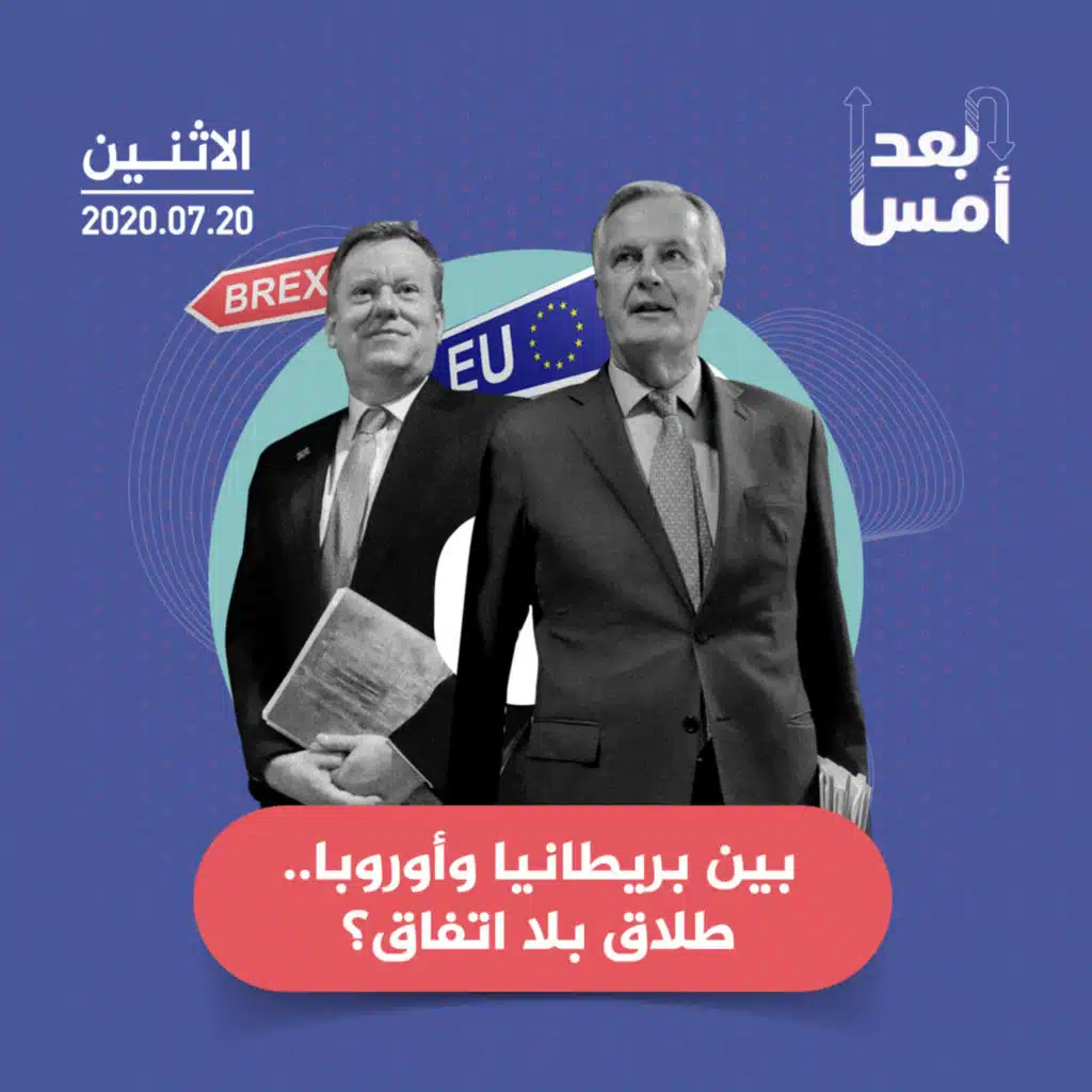 بين بريطانيا وأوروبا.. طلاق بلا اتفاق؟