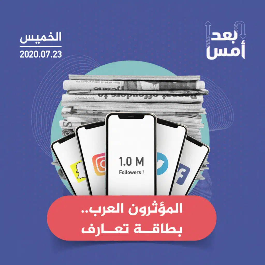 المؤثرون العرب.. بطاقة تعارف