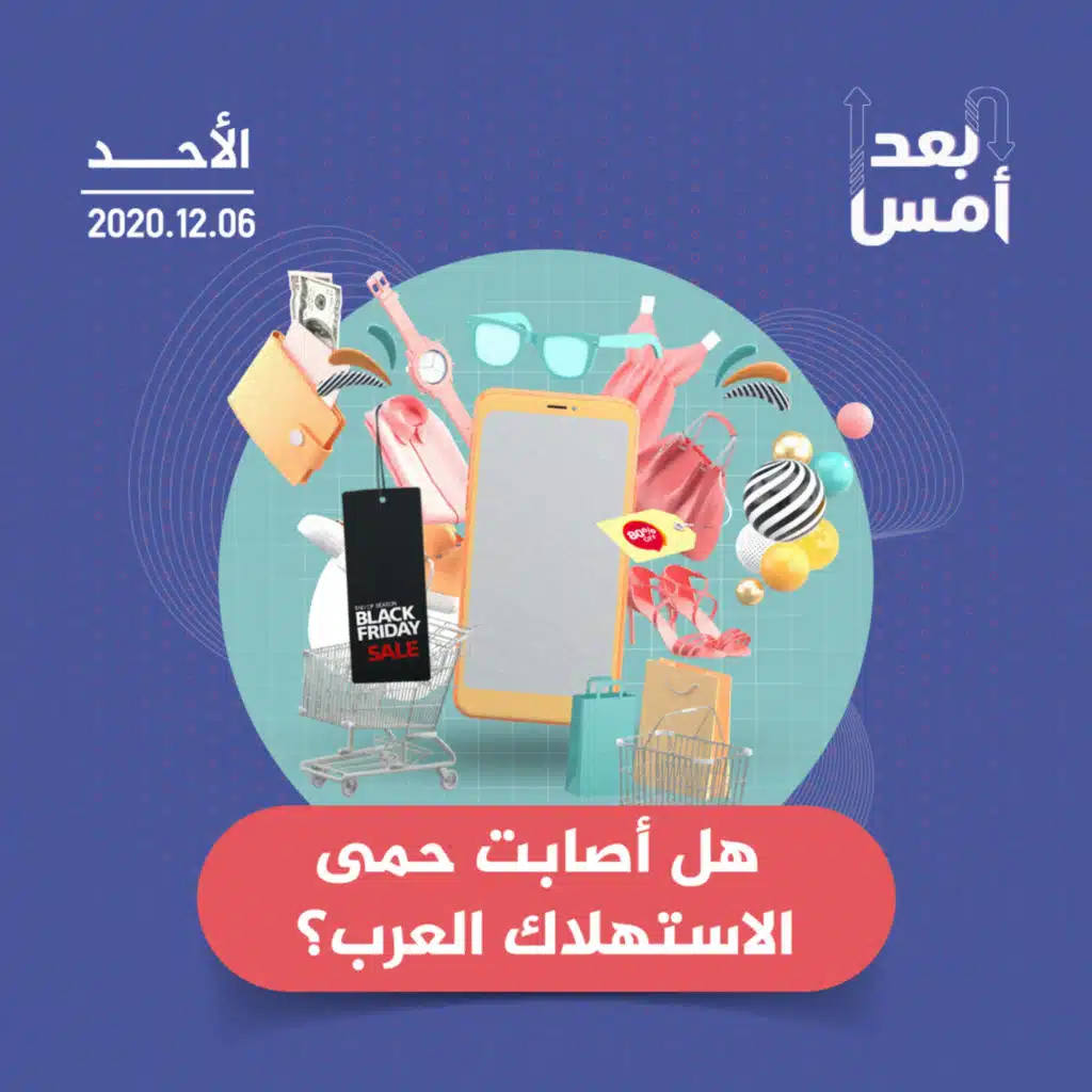 هل أصابت حمى الاستهلاك العرب؟