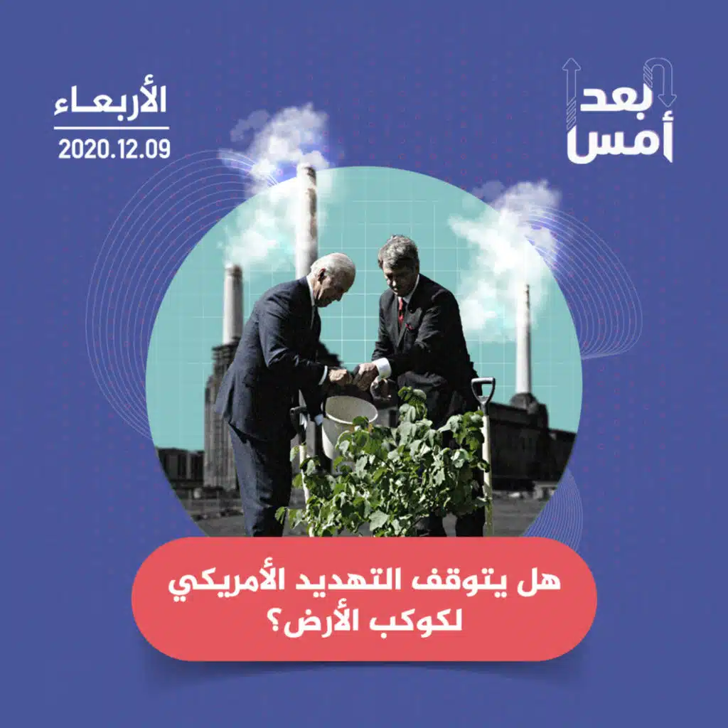 هل يتوقف التهديد الأمريكي لكوكب الأرض؟