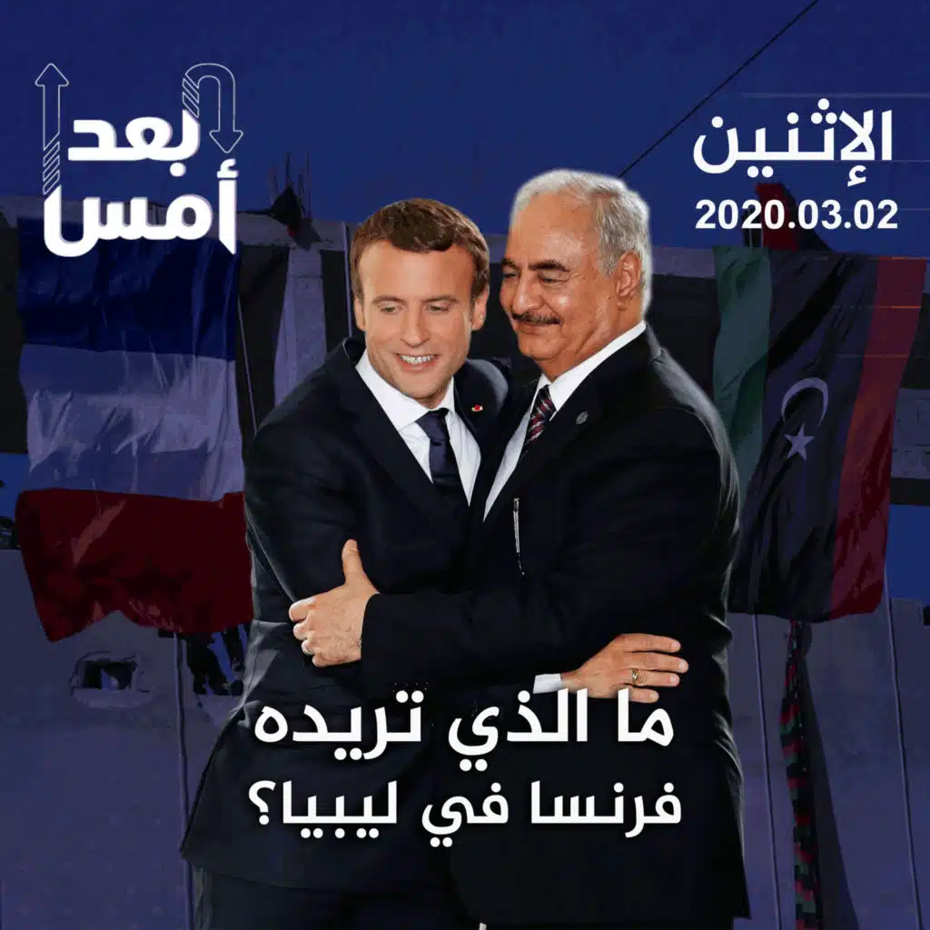 ما الذي تريده فرنسا في ليبيا؟