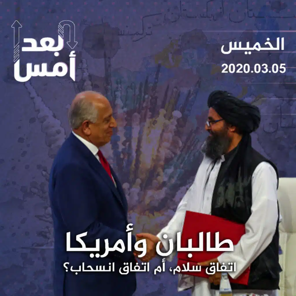 طالبان وأمريكا.. اتفاق سلام، أم اتفاق انسحاب؟