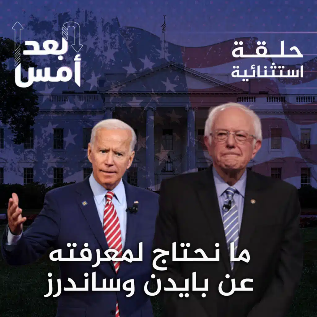 حلقة استثنائية : ما نحتاج لمعرفته عن بايدن وساندرز