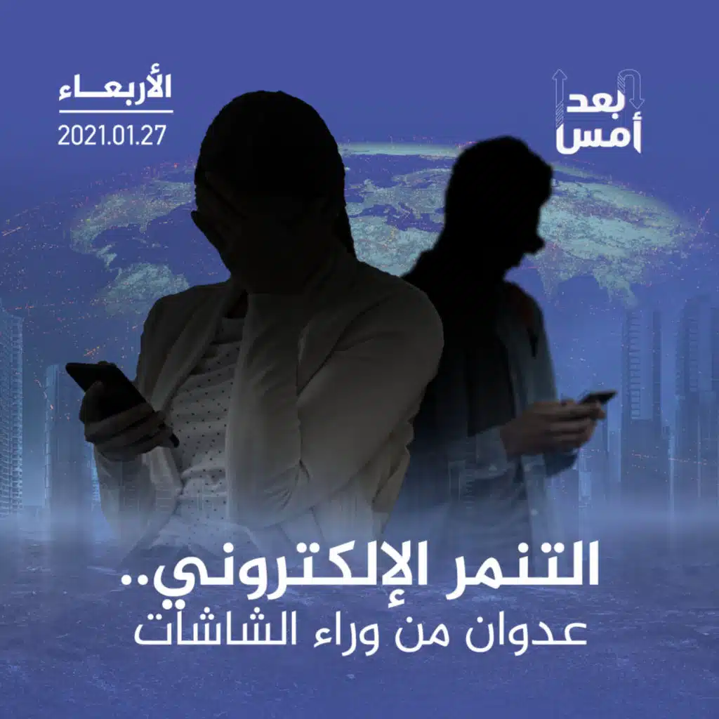 التنمر الإلكتروني.. عدوان من وراء الشاشات