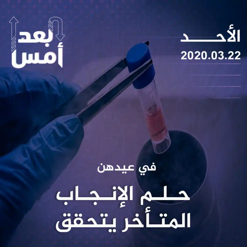 في عيدهن: حلم الإنجاب المتأخر يتحقق