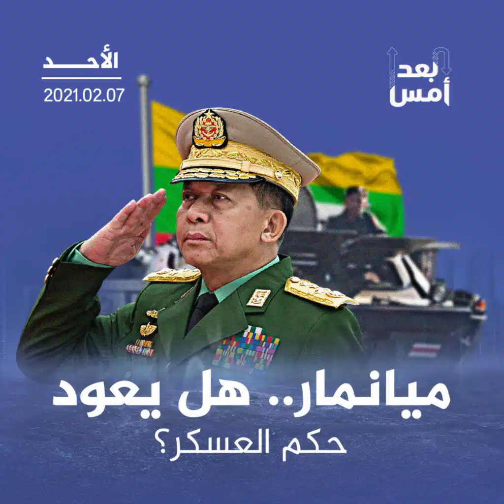 ميانمار.. هل يعود حكم العسكر؟