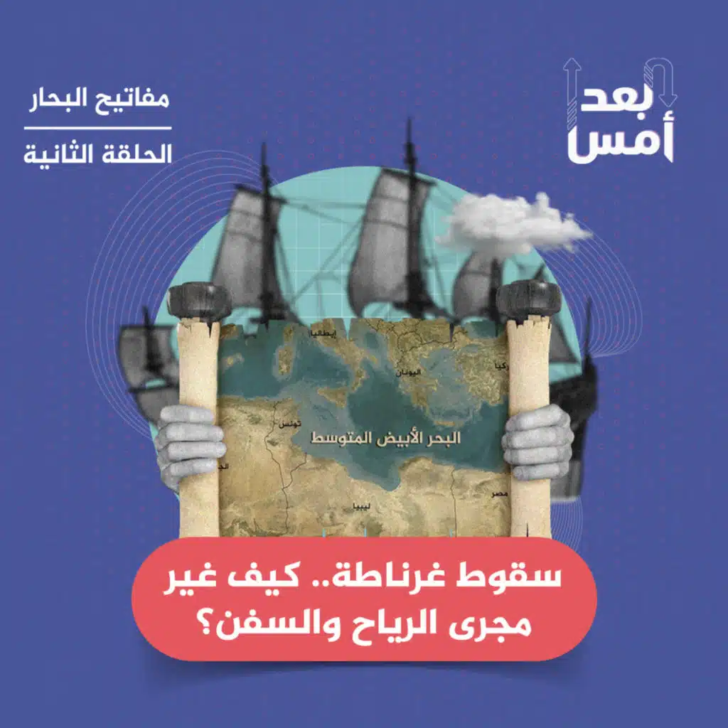 مفاتيح البحار: سقوط غرناطة.. كيف غير مجرى الرياح والسفن؟ (2/4)