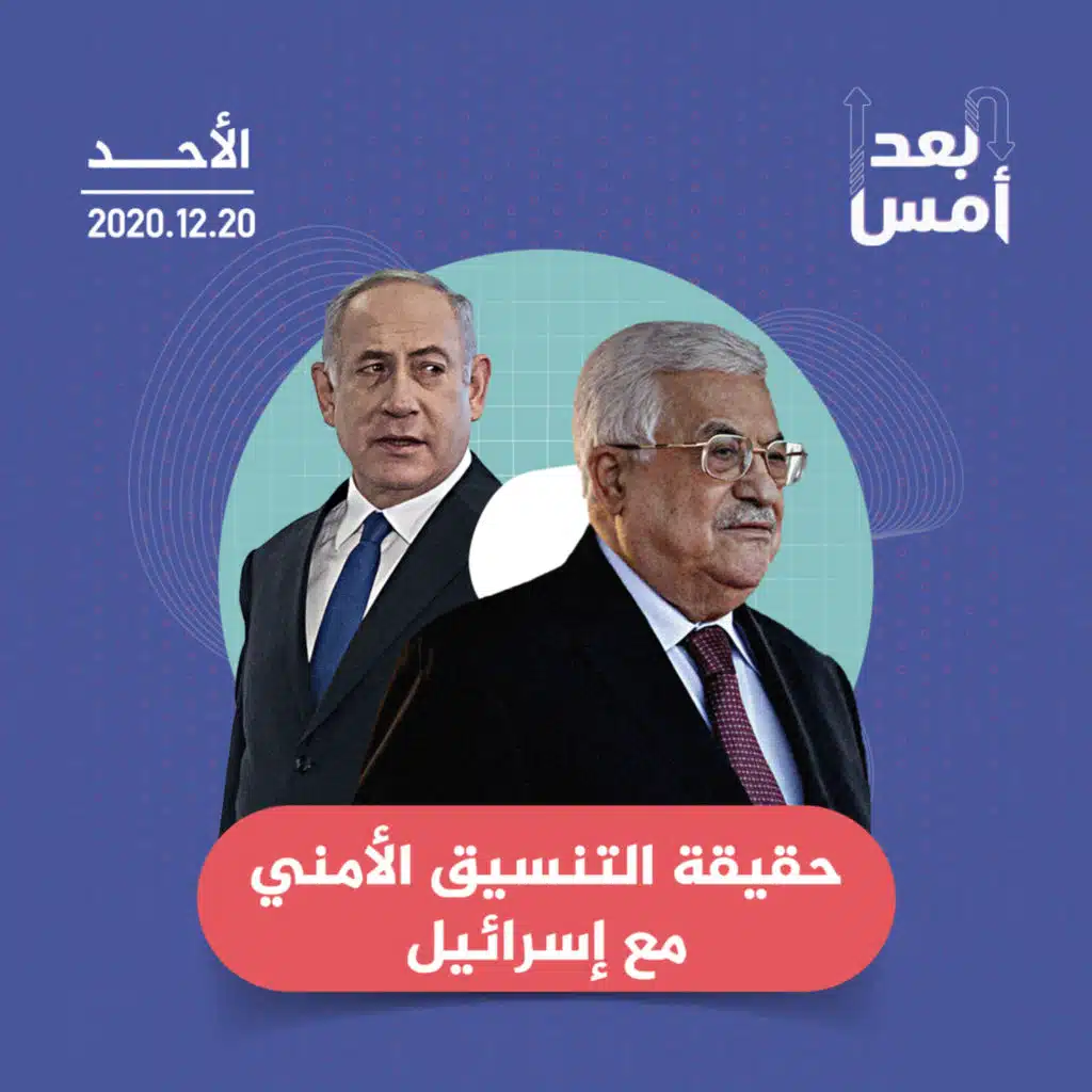 حقيقة التنسيق الأمني مع إسرائيل