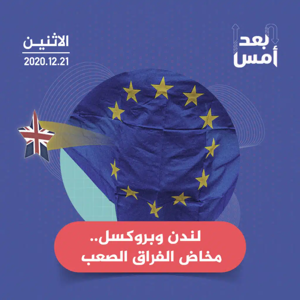 لندن وبروكسل.. مخاض الفراق الصعب