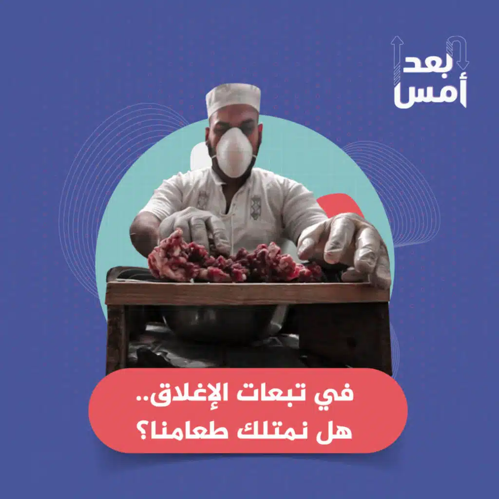 في تبعات الإغلاق.. هل نمتلك طعامنا؟