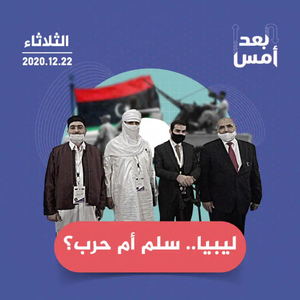 ليبيا.. سلم أم حرب؟