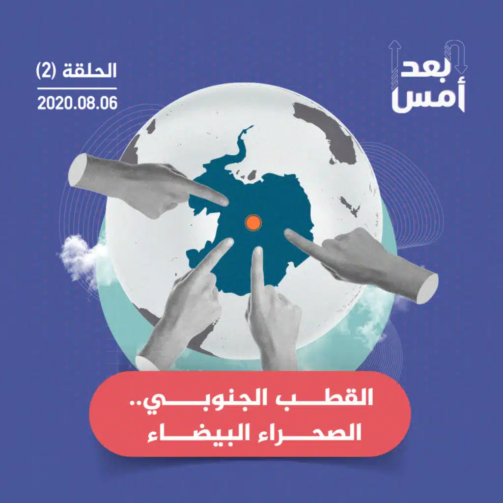 القطب الجنوبي.. الصحراء البيضاء، ح2