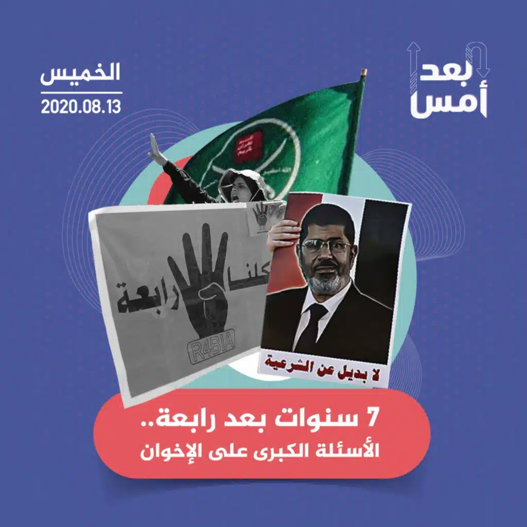 ٧ سنوات بعد رابعة.. الأسئلة الكبرى على الإخوان