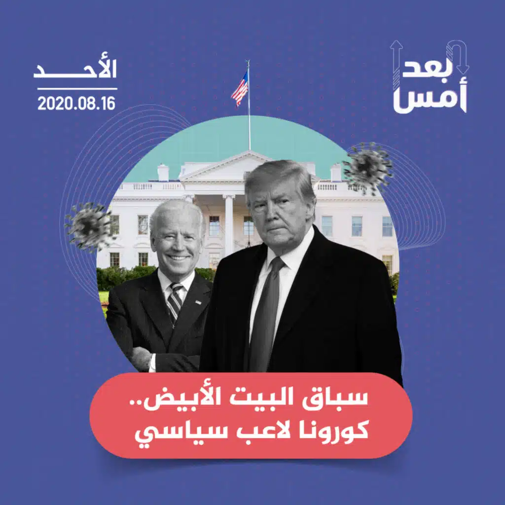 سباق البيت الأبيض.. كورونا لاعب سياسي