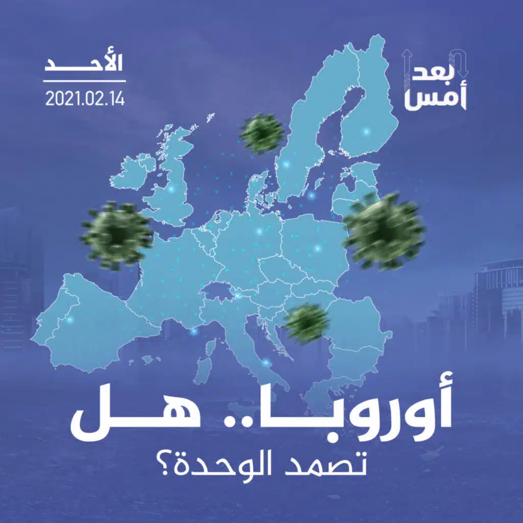 أوروبا.. هل تصمد الوحدة؟