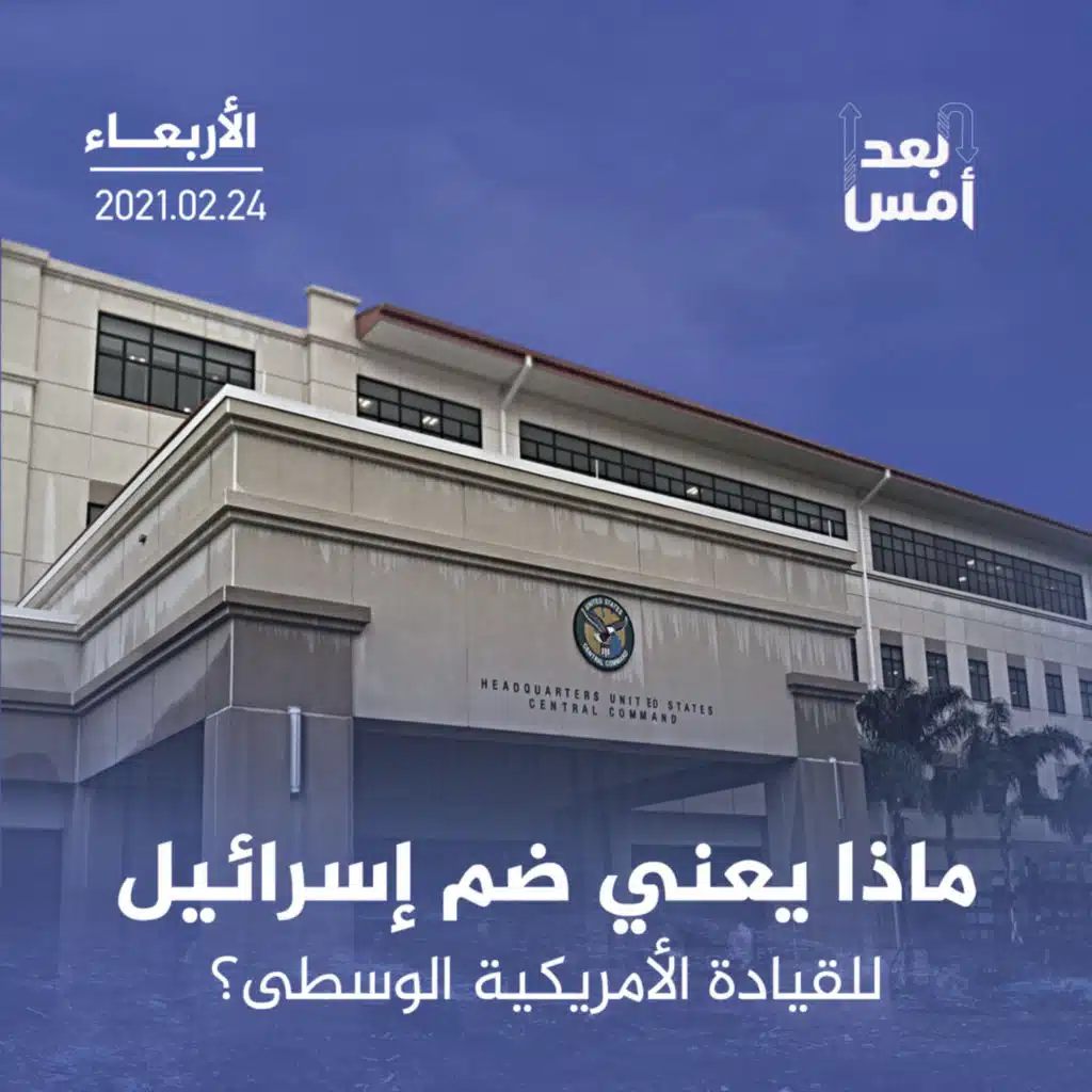 ماذا يعني ضم إسرائيل للقيادة الأمريكية الوسطى؟