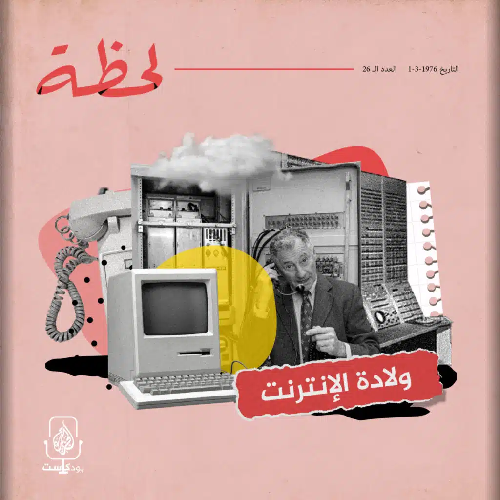 ولادة الإنترنت.. كيف غيرت شكل العالم للأبد؟