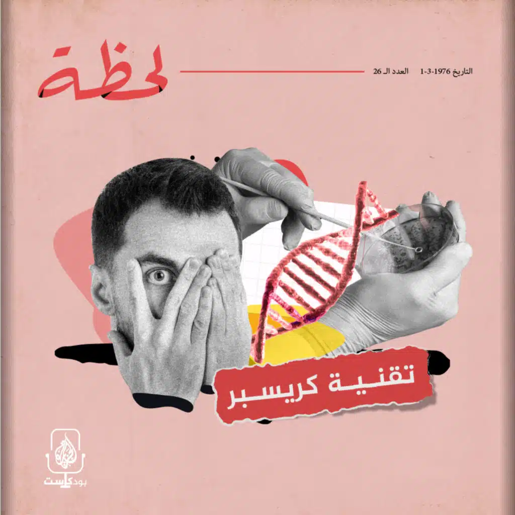 تقنية كريسبر وثورة التعديل الجيني