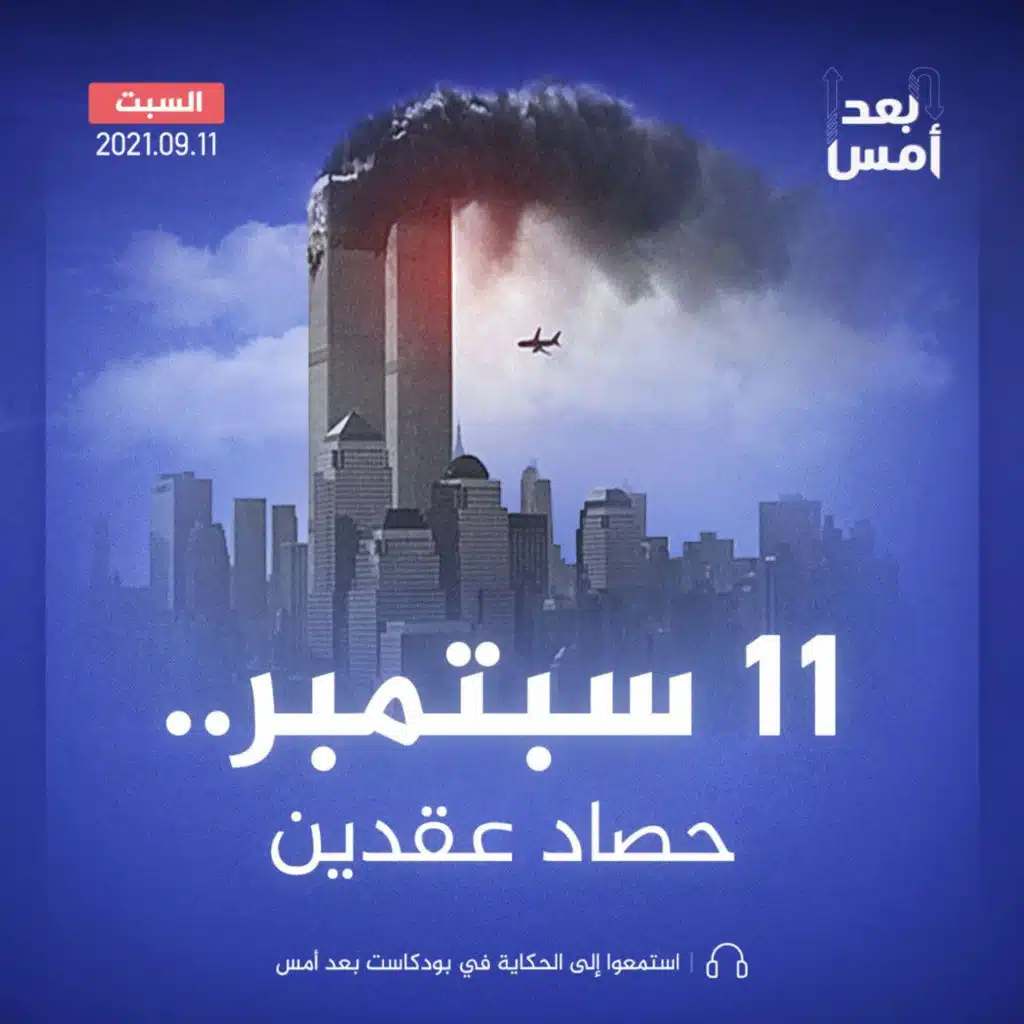 11 سبتمبر.. حصاد عقدين