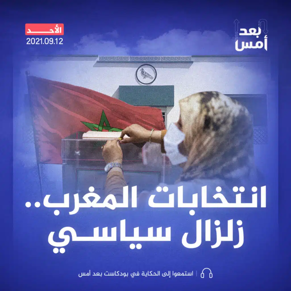 انتخابات المغرب.. زلزال سياسي