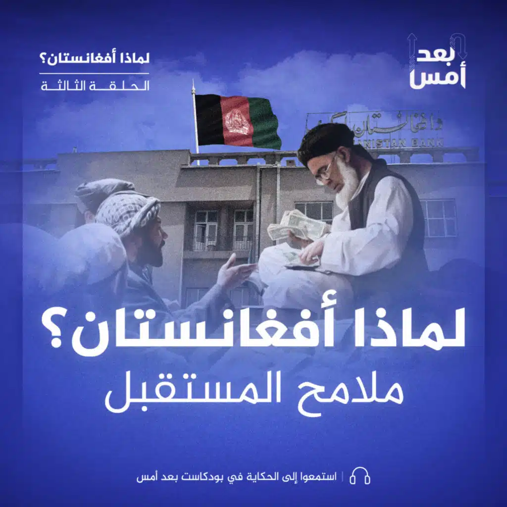 لماذا أفغانستان؟ (3-3) ملامح المستقبل