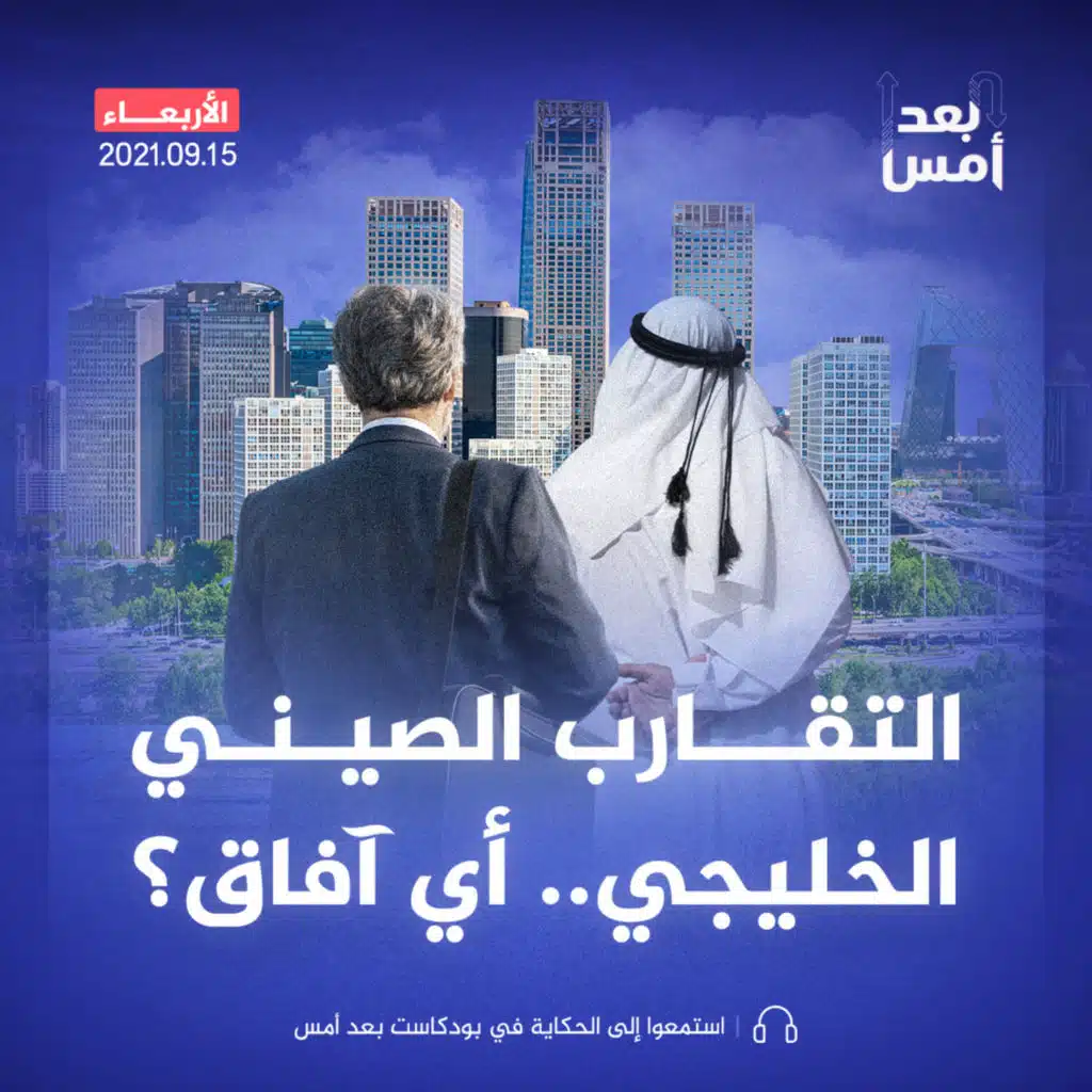 التقارب الصيني الخليجي.. أي آفاق؟