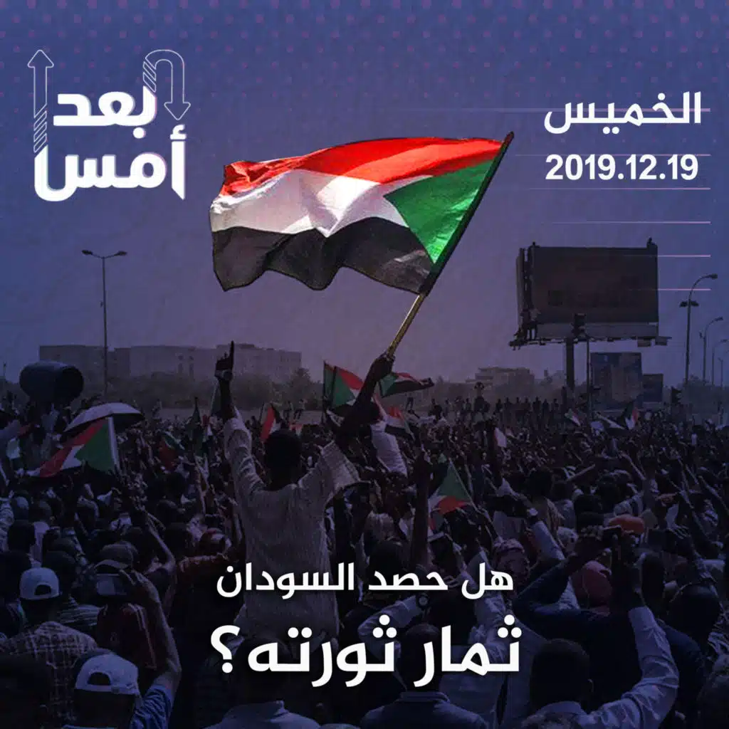 هل حصد السودان ثمار ثورته؟