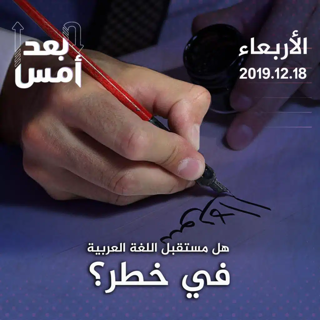 هل مستقبل اللغة العربية في خطر؟