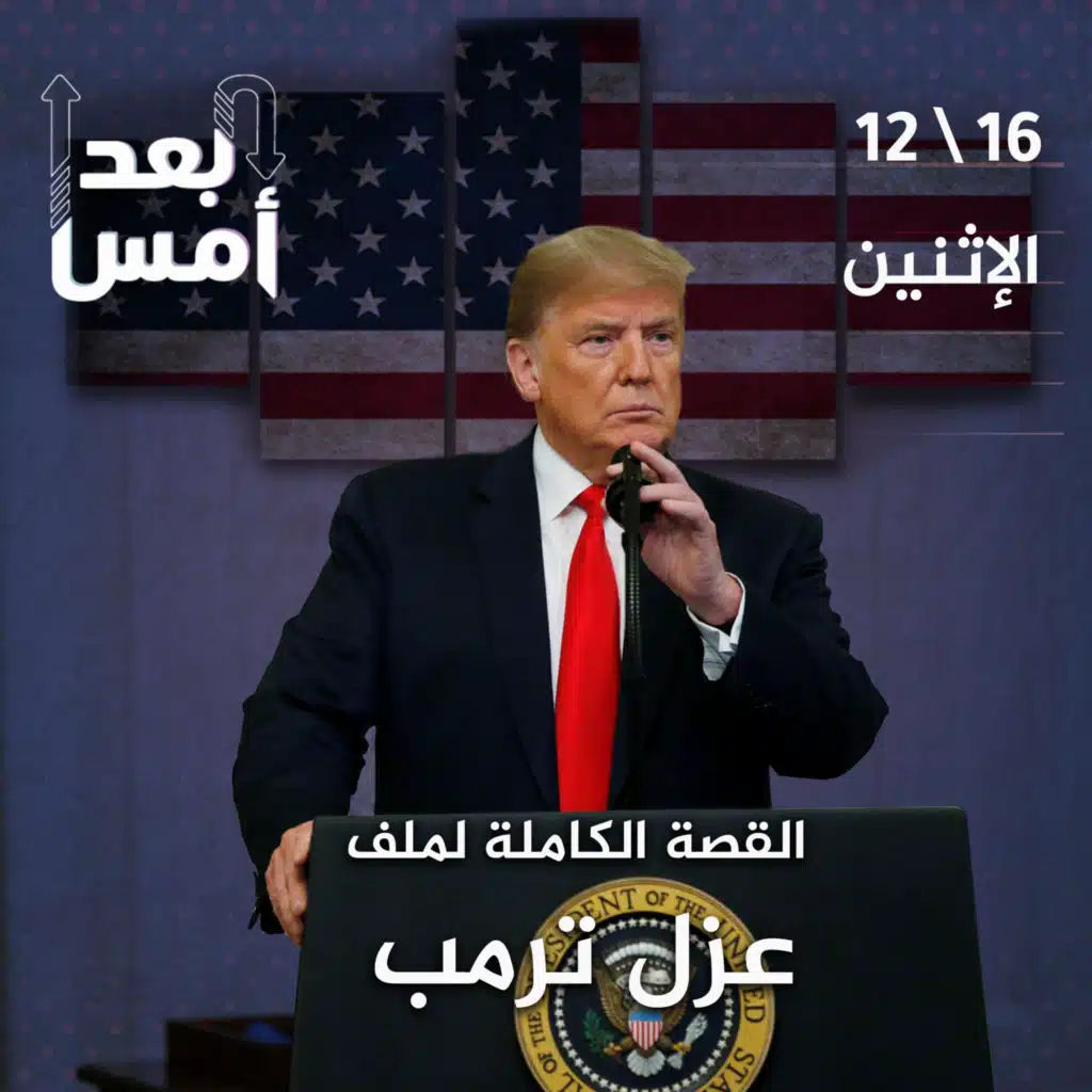 القصة الكاملة لملف عزل ترمب