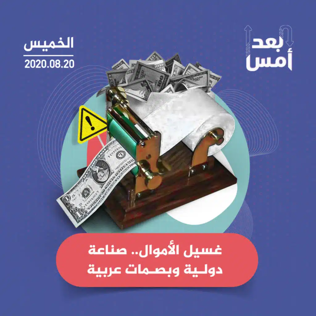 غسيل الأموال.. صناعة دولية وبصمات عربية