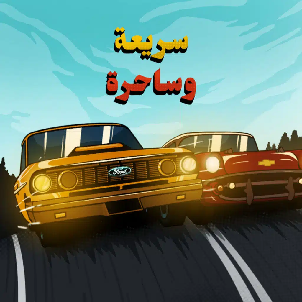 فورد ضد شيفروليه - سريعة وساحرة | 3