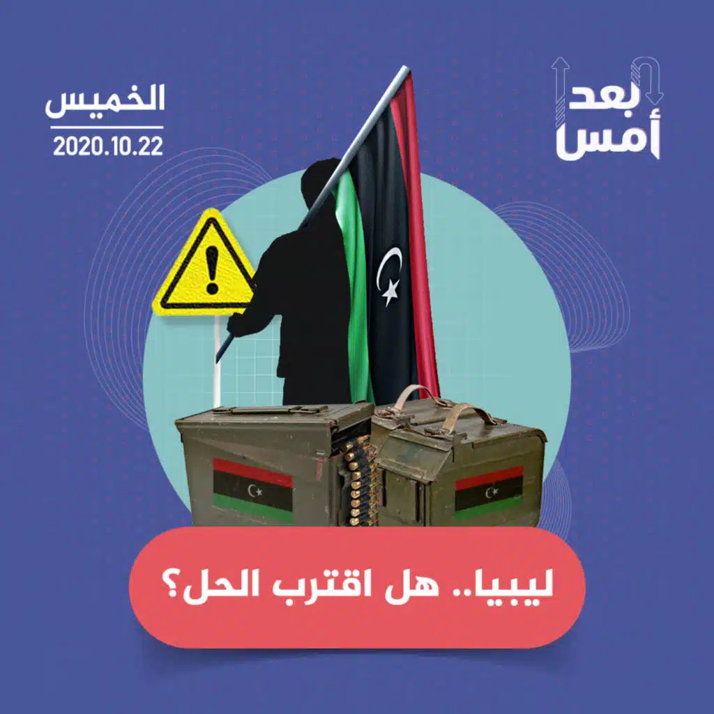 ليبيا.. هل اقترب الحل؟