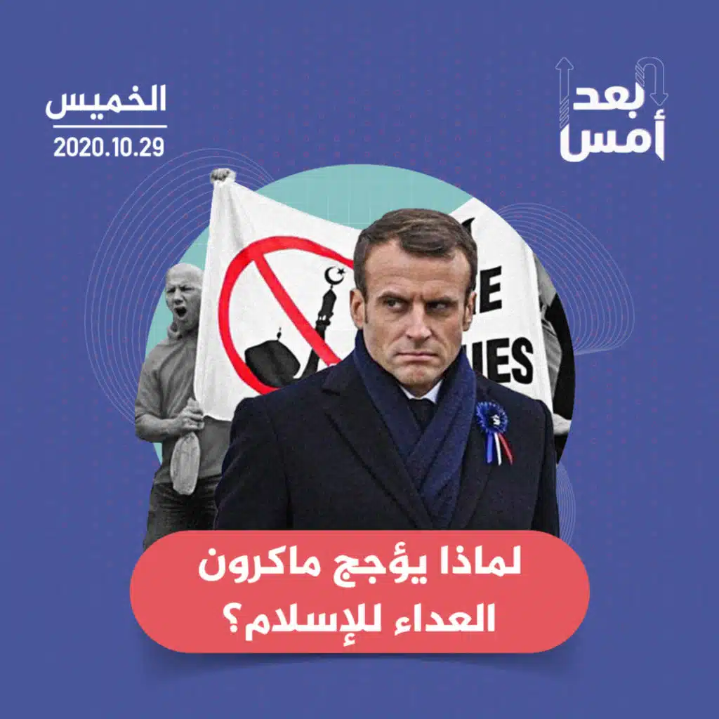 لماذا يؤجج ماكرون العداء للإسلام؟