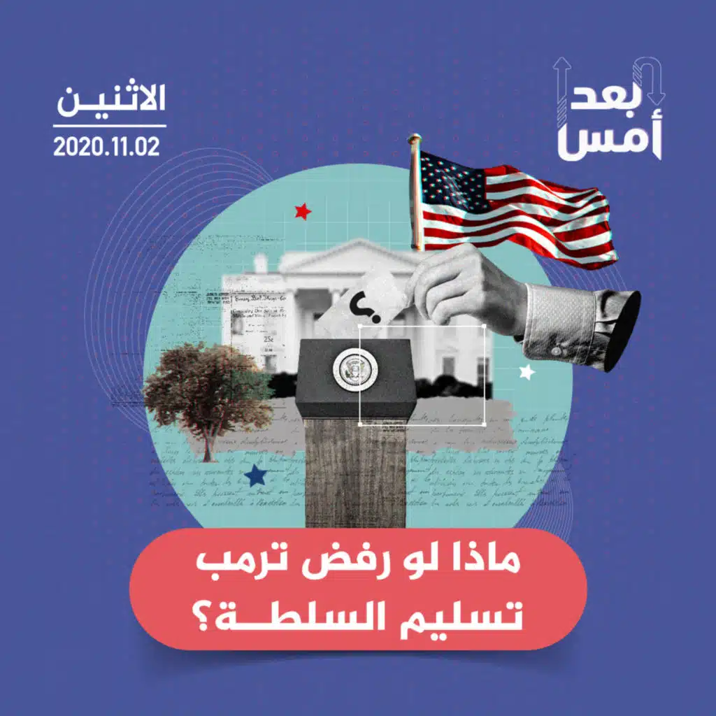 ماذا لو رفض ترمب تسليم السلطة؟