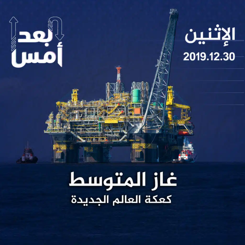 غاز المتوسط : كعكة العالم الجديدة