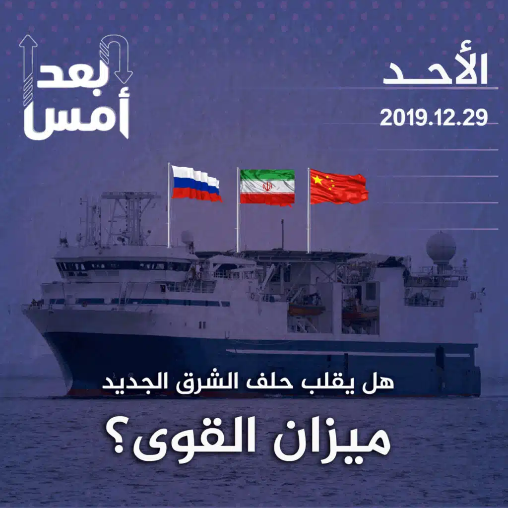 هل يقلب حلف الشرق الجديد ميزان القوى؟