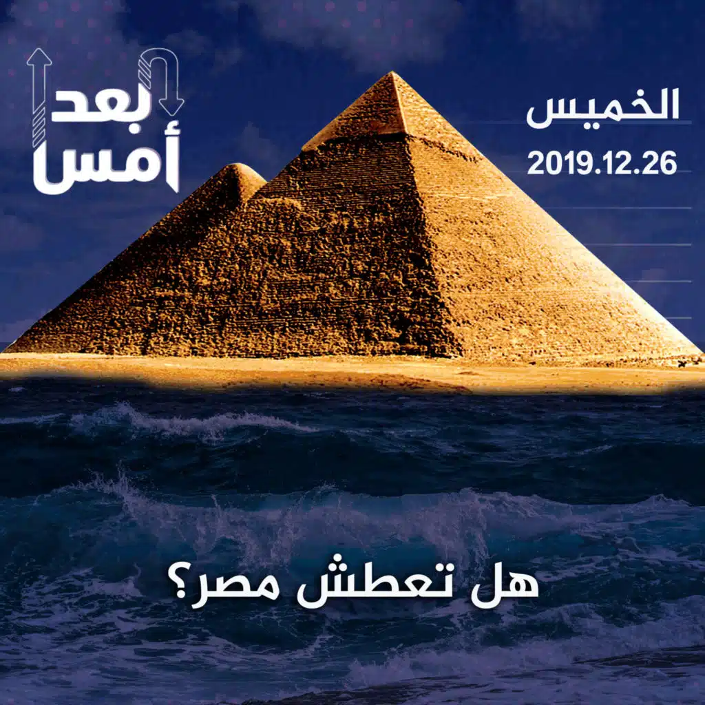 هل تعطش مصر؟