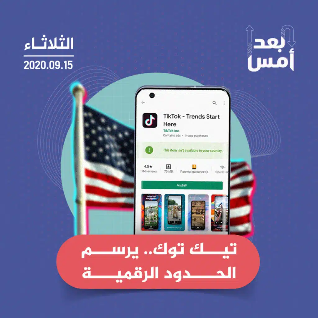 تيك توك.. يرسم الحدود الرقمية