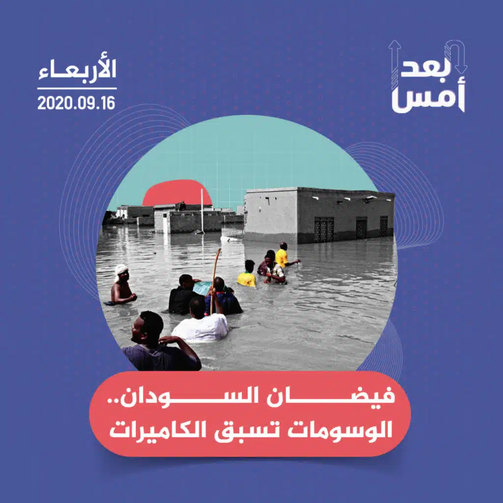 فيضان السودان.. الوسومات تسبق الكاميرات