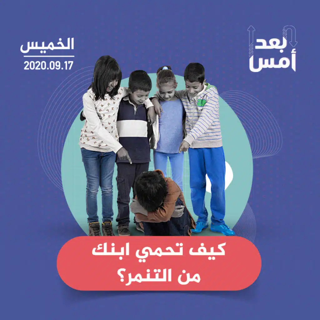 كيف تحمي ابنك من التنمر؟