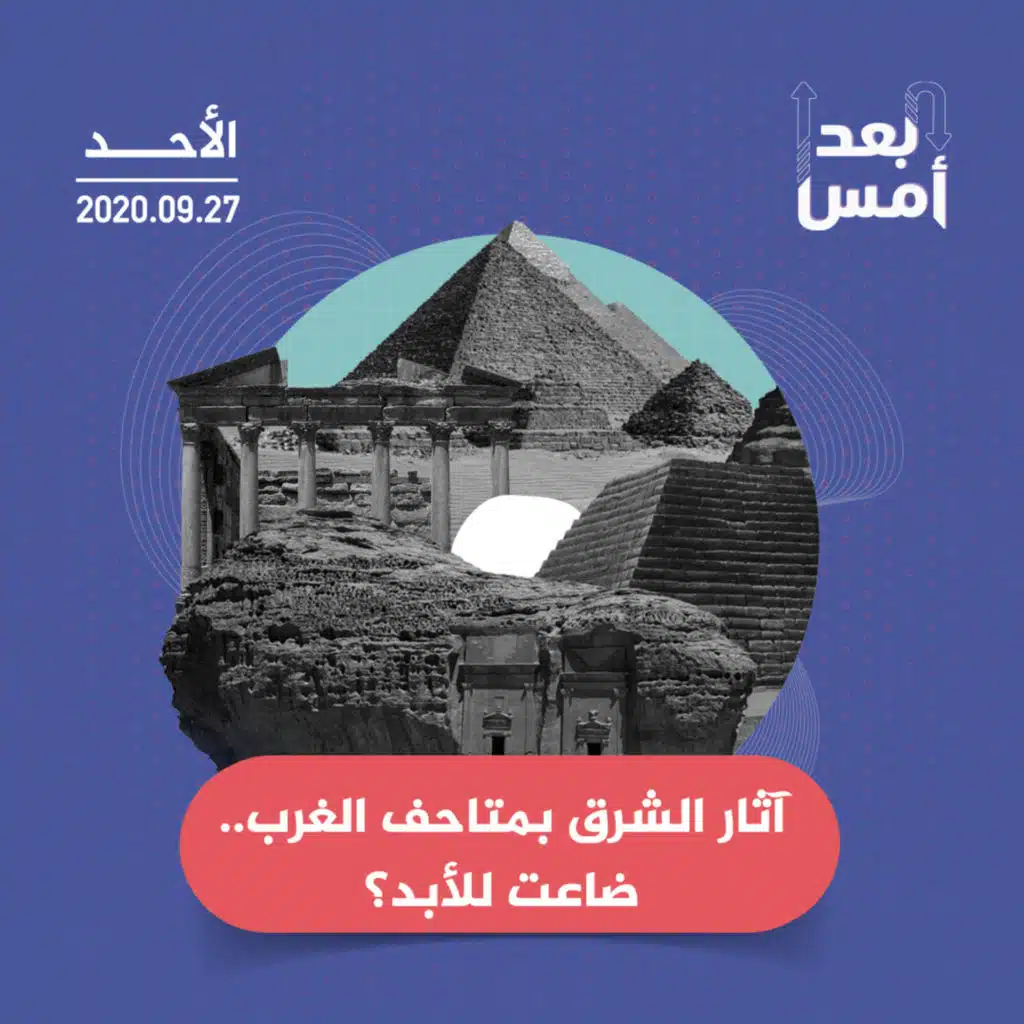 آثار الشرق بمتاحف الغرب.. ضاعت للأبد؟