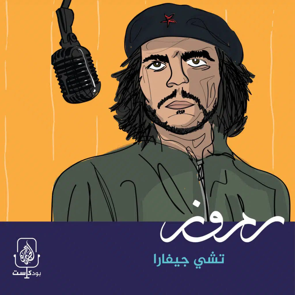 تشي جيفارا.. الثائر الحالم