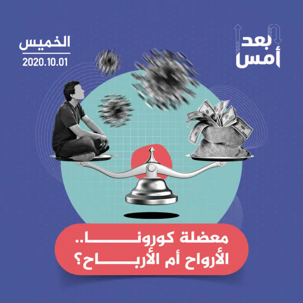 معضلة كورونا.. الأرواح أم الأرباح؟