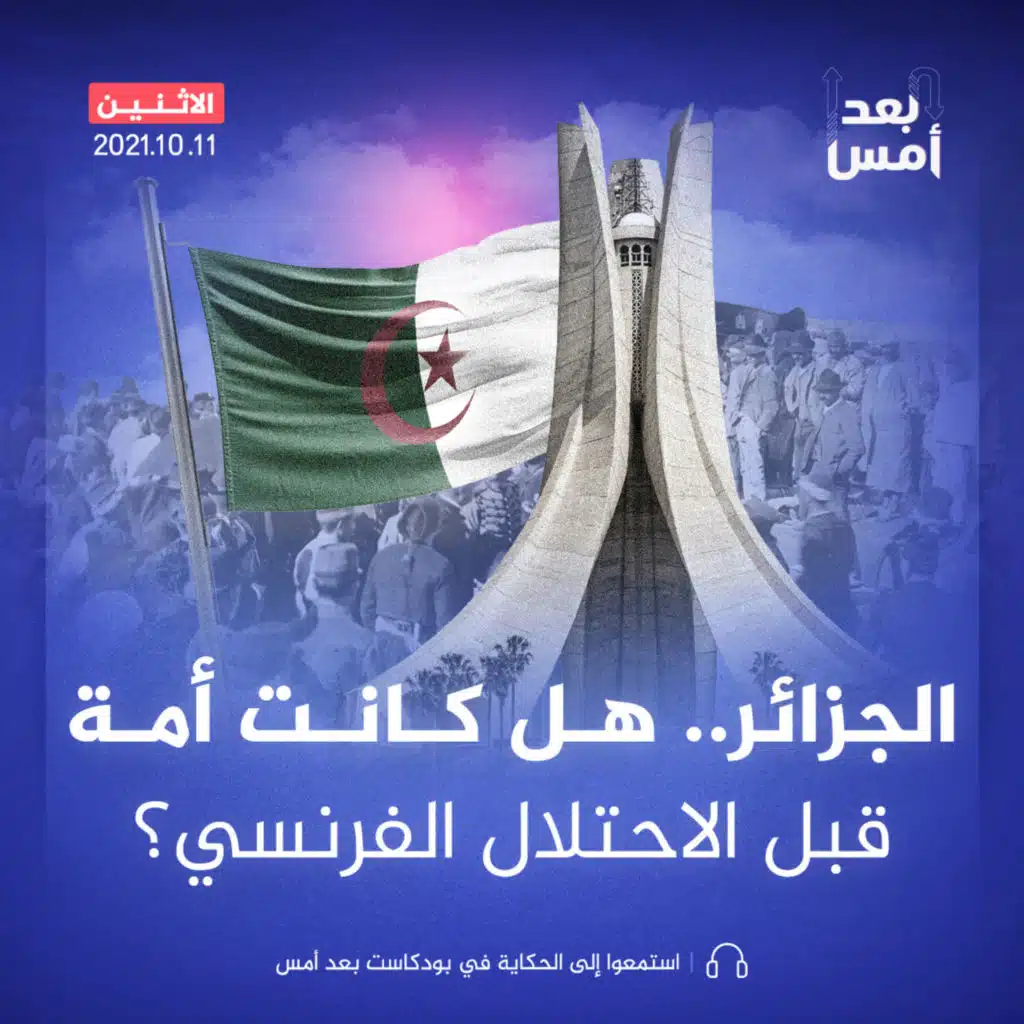 الجزائر.. هل كانت أمة قبل الاحتلال الفرنسي؟