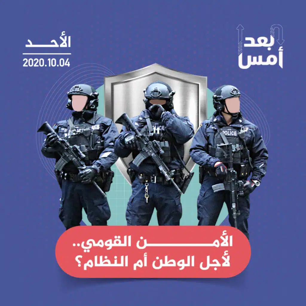 الأمن القومي.. لأجل الوطن أم النظام؟