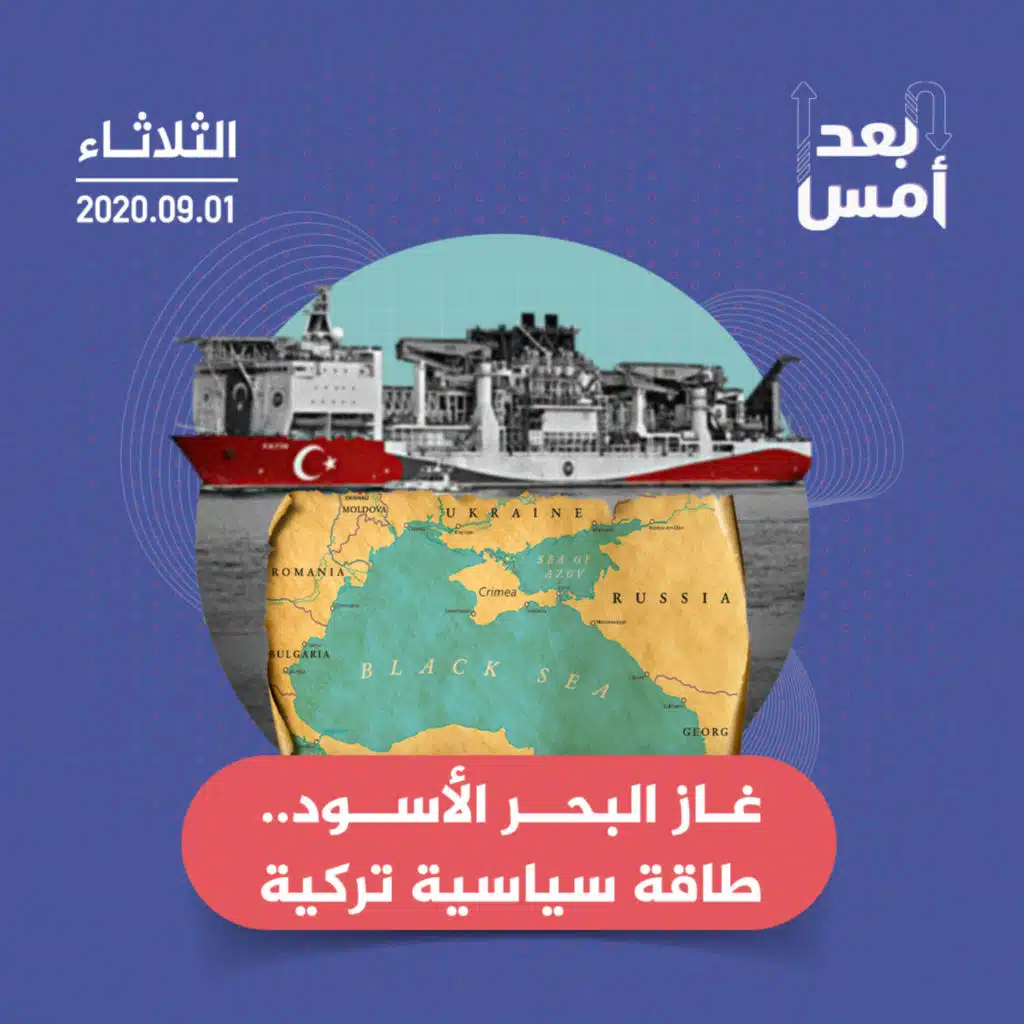 غاز البحر الأسود.. طاقة سياسية تركية