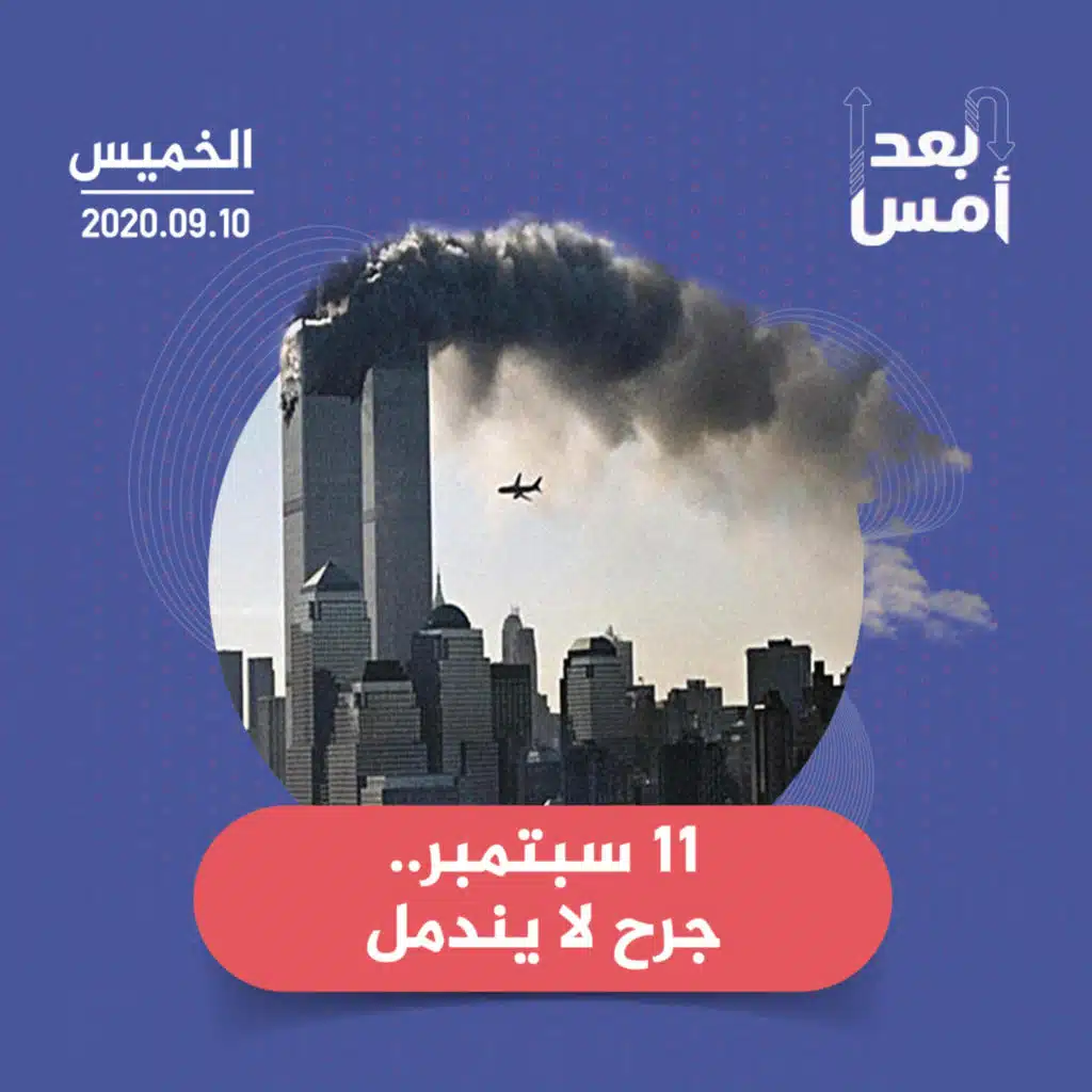 11 سبتمبر..  جرح لا يندمل